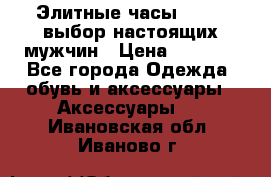 Элитные часы HUBLOT выбор настоящих мужчин › Цена ­ 2 990 - Все города Одежда, обувь и аксессуары » Аксессуары   . Ивановская обл.,Иваново г.